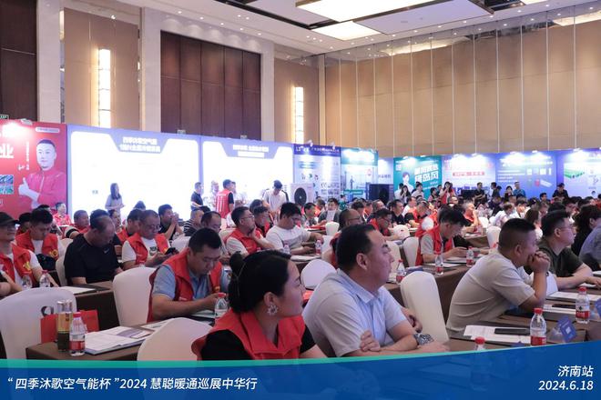 米乐m6科技平台：荟萃泉城!四季沐歌空气能杯2024暖通巡展中华行济南站圆满落幕(图1)