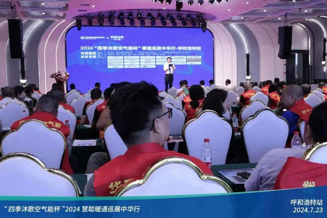 米乐m6：热力集结!“四季沐歌空气能杯”2024暖通巡展中华行呼和浩特站圆满落幕(图1)