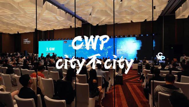 2024北京国际风能大会暨展览会（CWP2024）将于10月16—18日举办(图1)