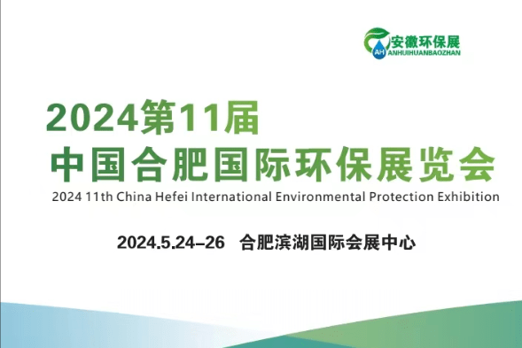 2024环保展会农污处理烟气废气设备水质分析仪电磁阀风机2024合肥环保展(图1)