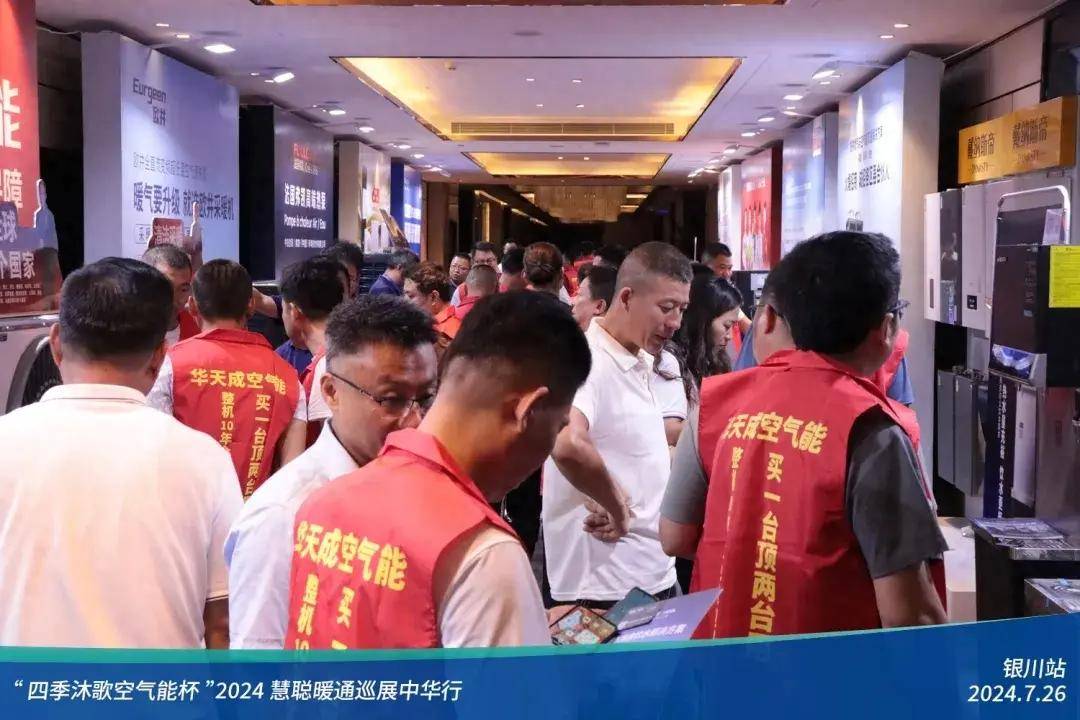 米乐m6科技：热情高涨！“四季沐歌空气能杯”2024暖通巡展中华行银川站圆满举行(图1)