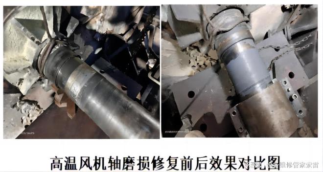 积极修复为企业解决高温风机轴磨损问题(图1)