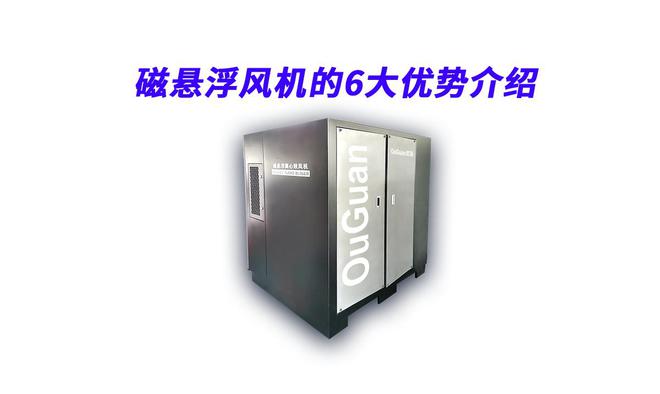 磁悬浮风机的6大优势介绍(图1)