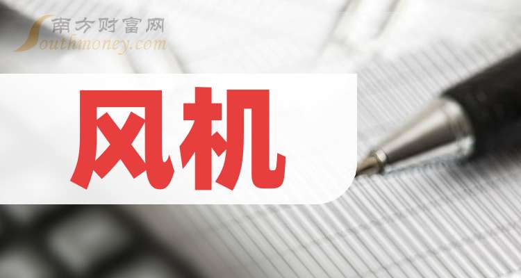 盘点！2024年风机概念股龙头名单合集！（9月12日）(图1)
