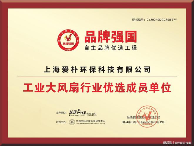 米乐智能科技：喜报!爱朴科技荣获2024工业风扇行业十大品牌第二名!(图1)