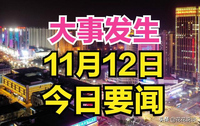米乐m6科技：11月12日今日要闻中国传来12个好消息一起看精彩新闻摘要！(图13)