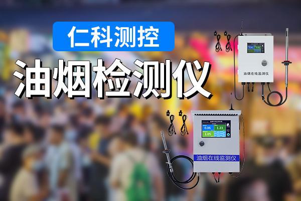 米乐m6科技：油烟检测仪：餐饮行业的环保守护者(图1)