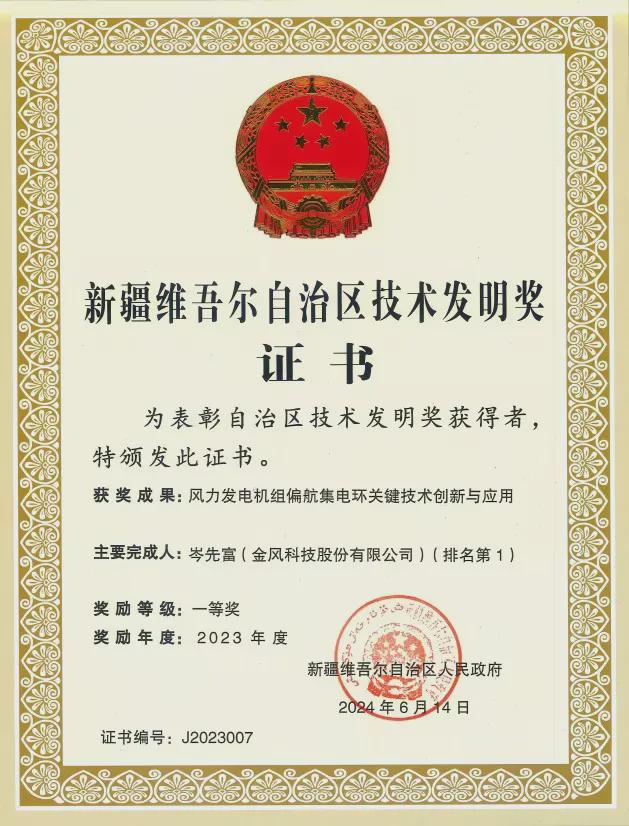 米乐m6科技平台：金风科技创新项目获奖(图1)