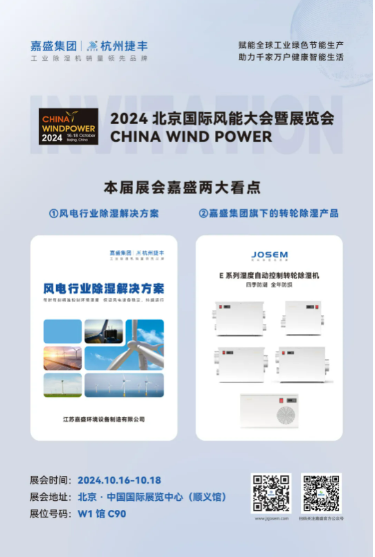 嘉盛环境旗下捷丰品牌将亮相CWP2024引领风电除湿新技术(图1)