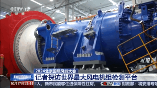 震撼！来看世界最大风电机组检测平台(图1)