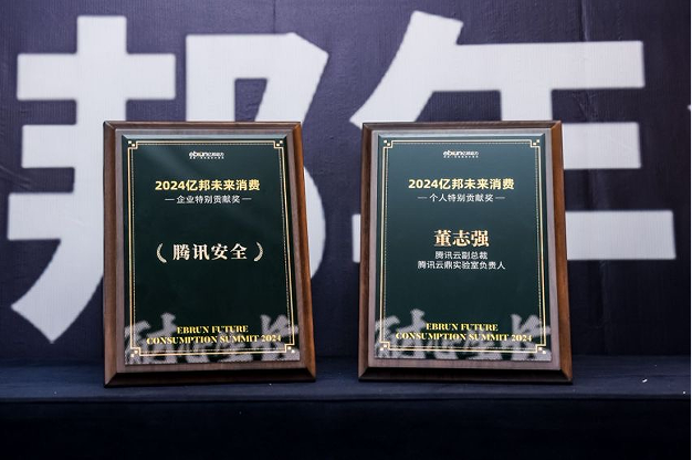 腾讯安全亮相2024亿邦未来消费峰会斩获企业与个人特别贡献奖(图1)