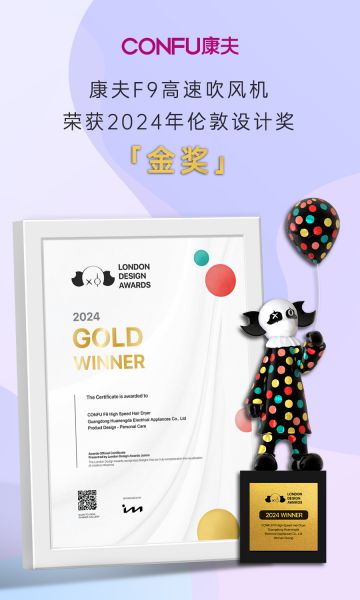 荣誉康夫F9吹风机荣获2024年伦敦设计奖金奖国货之光闪(图1)
