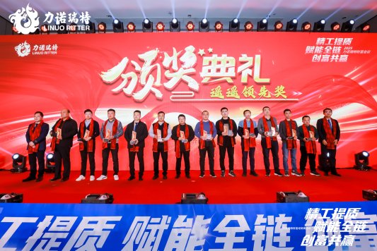 米乐m6：“精工提质赋能全链创富共赢”——力诺瑞特2025财富经销商会议圆满举行(图4)