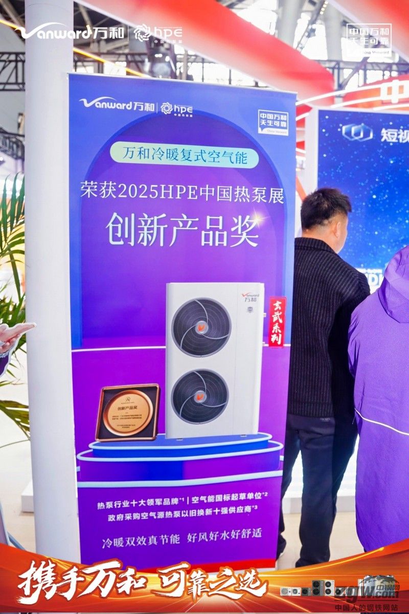 从技术创新到生态协同：万和电气于HPE展示热泵全生态产业链-国际钢市-行业动态：：新闻中心_中钢网(图2)