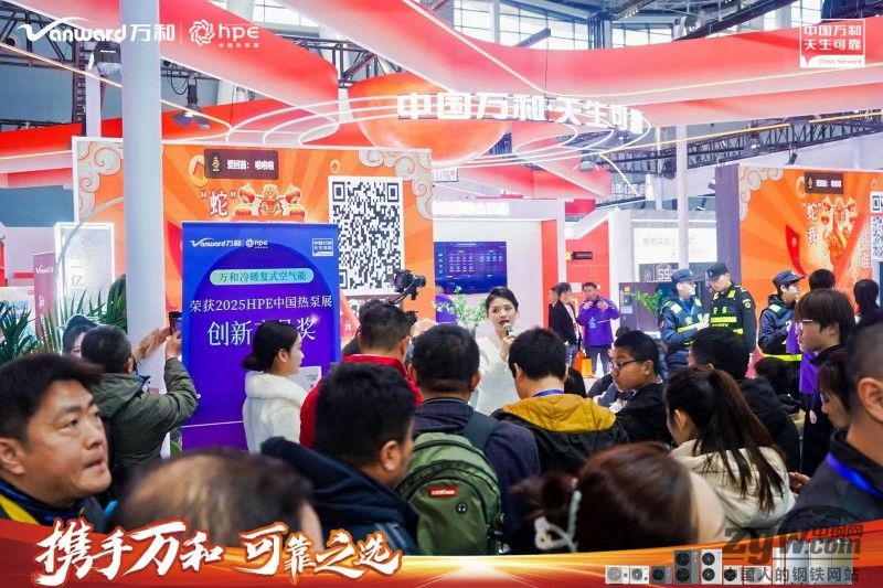 从技术创新到生态协同：万和电气于HPE展示热泵全生态产业链-国际钢市-行业动态：：新闻中心_中钢网(图1)