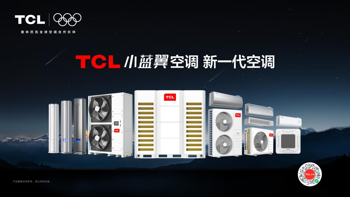 TCL空调新风空调全球销量第一为全球消费者带来智慧健康生活新体验(图3)