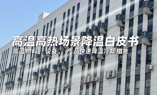 高温工业场景的快速降温冷却指导手册(图1)