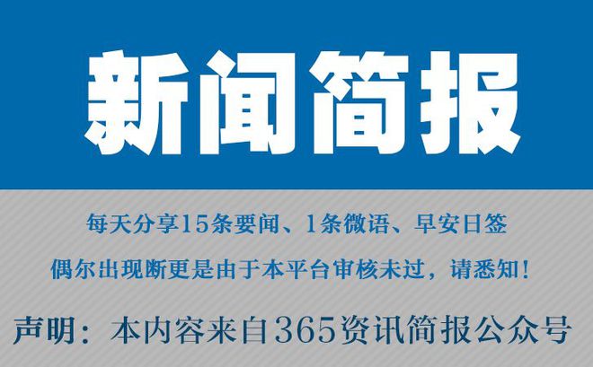 今日早报每日热点15条新闻简报每天一分钟知晓天下事6月4日(图1)