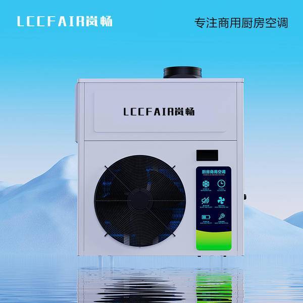 商用厨房空调哪个牌子好？一篇文章让选择不在困难！(图1)