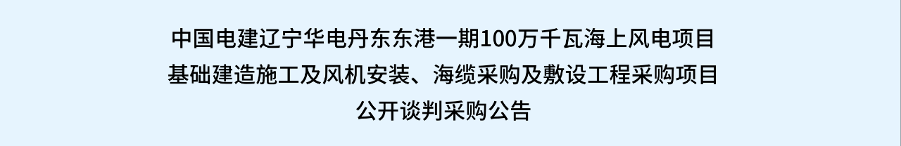 华电辽宁100万千瓦海上风电项目大工程采购！(图1)